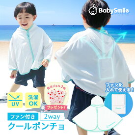 当店独自サービス 便利な保冷ジェル2個付 ファン付 クール ポンチョ 電池式 UVカット 0-3歳 赤ちゃん ベビー ケープ サマーケープ 暑さ対策 ぽんちょ ベビースマイル 抱っこ紐 ケープ 扇風機 ファン 送風 紫外線 熱中症対策 空調服 着る扇風機
