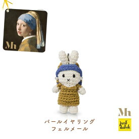 ミッフィー ぬいぐるみ キーホルダー【正規品】 ジャストダッチ キーハンガー ハンドメイド 編みぐるみ ミュージアム 美術館 絵画 北欧雑貨 日用雑貨 大人 キャラクター ぬいぐるみ プチギフト 誕生日 赤ちゃん miffy メラニー JUST DUTCH 【box】