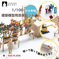 親子で楽しむ ペーパークラフト 【お仕事編】 建築模型用添景セット ミニチュア 1/100 日本製 ジオラマ …