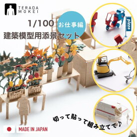 親子で楽しむ ペーパークラフト 【お仕事編】 建築模型用添景セット ミニチュア 1/100 日本製 ジオラマ テラダモケイ 模型 親子で楽しむ 没頭趣味 ピザ屋さん 救急隊 道路工事 お花屋さん おうち時間 工作 情景 コマ撮り おしゃれ ディスプレイ プチギフト 贈り物 福永紙工