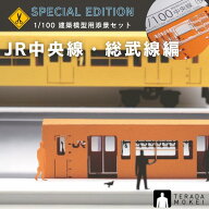 ペーパークラフト 子鉄と楽しむ 【JR中央線・総武線編】 建築模型用添景セット 鉄道ファン 模型 1/100 正…