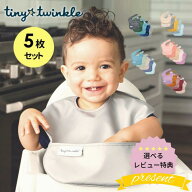 ★1枚あたり660円 お食事エプロン 洗濯機 乾燥機OK タイニートゥインクル（Tiny Twinkle）【5枚組】 正規…