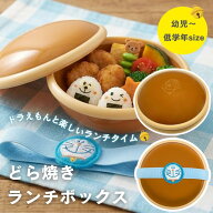 ＼市場の日ポイント5倍／ ドラえもん 弁当箱 どら焼き型 ランチボックス ランチタイムの人気者 専用刺繍…