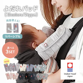 日本製 よだれパッド 抱っこひも リバーシブル 今治タオル 抱っこひも用 よだれカバー よりどり3セット 生地厚 藤高タオル エルゴベビーなど多くの抱っこ紐に装着可能 パイル地 抱っこひも サッキングパッド よだれカバー