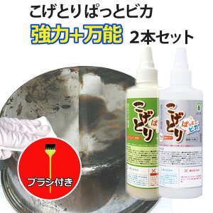 【2本セット】【即納】 強力焦げ落しのお買い得な2種類のセット 強力&万能の2本セット こげとりぱっとビカ(300g)鉄用+アルミ用
