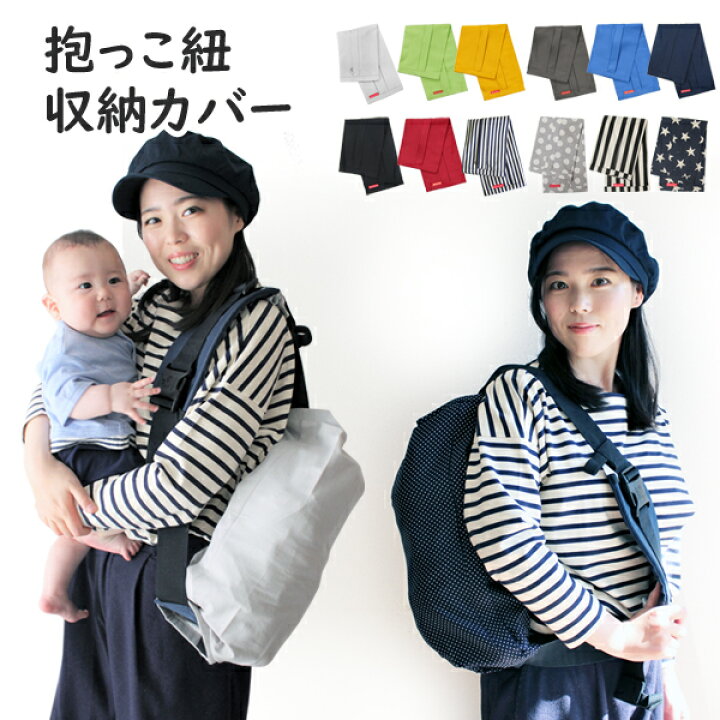 楽天市場】抱っこひも 収納カバー（キャリアカバー） 【抱っこひも 