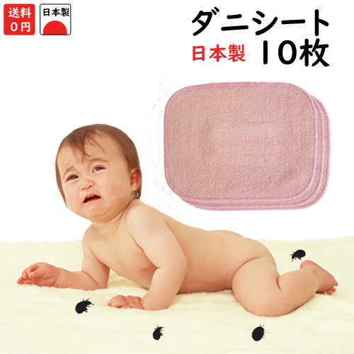 アレルギー対策 特価販売中！  日本製 ダニシート 大判サイズ 20×15cm 10枚セット アレルギー対策