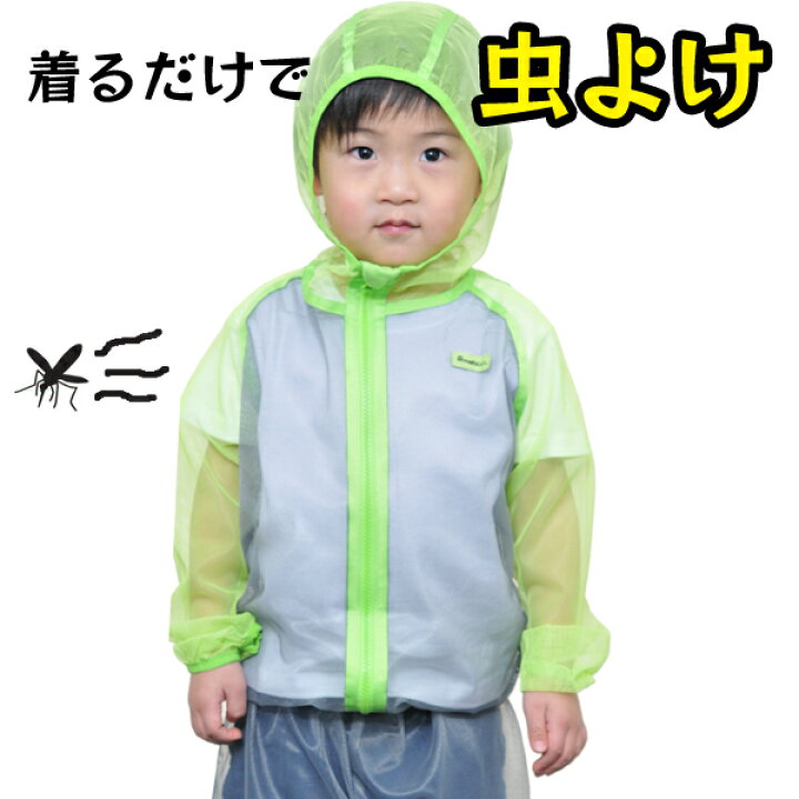 楽天市場 蚊よけ 虫除け 防虫 加工 モスキーヒ 子供用 虫よけネットパーカー ｓ ｍ ｌ 虫よけパーカー 蚊よけ 子供用ネットパーカー メッシュパーカー ジカ熱 デング熱 予防 ベビージャクソンズストア