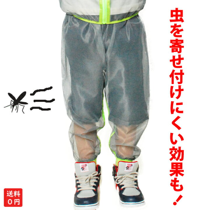 楽天市場 送料無料 蚊よけ 虫除け 防虫 加工 モスキーヒ 子供用ネットパンツ メッシュパンツ ズボン ｓ ｍ ｌ 虫よけパンツ 蚊よけ 子供用虫よけパンツ メッシュパンツ ジカ熱 デング熱 予防 敏感肌 おでかけ用品 旅行 子供の安全 キャンプ携行品