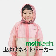 ＼マラソン限定P10倍／ 虫よけネットパーカー モスキーヒ VA-080 蚊よけ（虫除け/防虫）加工 子供用 【虫…