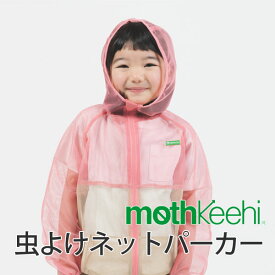 虫よけネットパーカー モスキーヒ VA-080 蚊よけ（虫除け/防虫）加工 子供用 【虫よけパーカー/蚊よけ/子供用ネットパーカー/メッシュパーカー/ジカ熱/デング熱/予防】