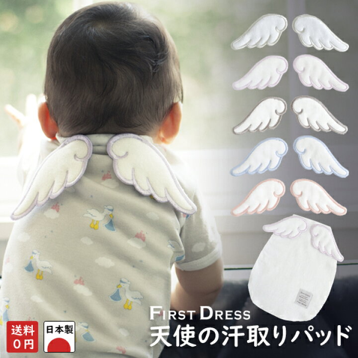 楽天市場 ファーストドレス 正規品 日本製 天使の羽がついた汗取りパッド ホワイトタイプ エンジェル ベビー 新生児から 汗とりパッド ベビージャクソンズストア