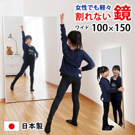 日本製 姿見 鏡 全身 割れない鏡 リフェクスミラー(フィルムミラー) 大型ワイドタイプ　100×150cm【割れない 全身 壁掛け ワイド ダンス 軽い 大型ミラー カスタマイズ Dリーグ　空手　チアリーダー　パート練習　耐震　学校用　体育館　ダンス高校生　ダンス用鏡