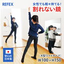 割れない鏡 移動可 リフェクスミラー フィルムミラー 大型鏡 安全 軽量 大型ワイドタイプ 100×150cm 日本製 姿見 ソフトミラー 玄関鏡 ダンス ピラティス ヨガ ボディメイク 野球 スイングチェック 投球フォーム ヘアースタイル プロダンスリーグ　ティラピス「D.LEAGUE」