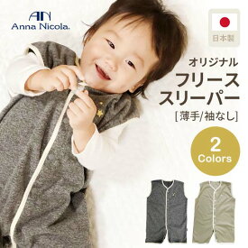 アンナニコラ フリース スリーパー 2WAY 日本製 袖なし ベージュ 薄手 AnnaNicola 限定品 コラボ 虹のワンポイントが可愛い マイクロフリース 着る毛布 寝冷え対策 布団替わり ベビースリーパー 秋 冬 キッズ ベビー 出産祝い【box】