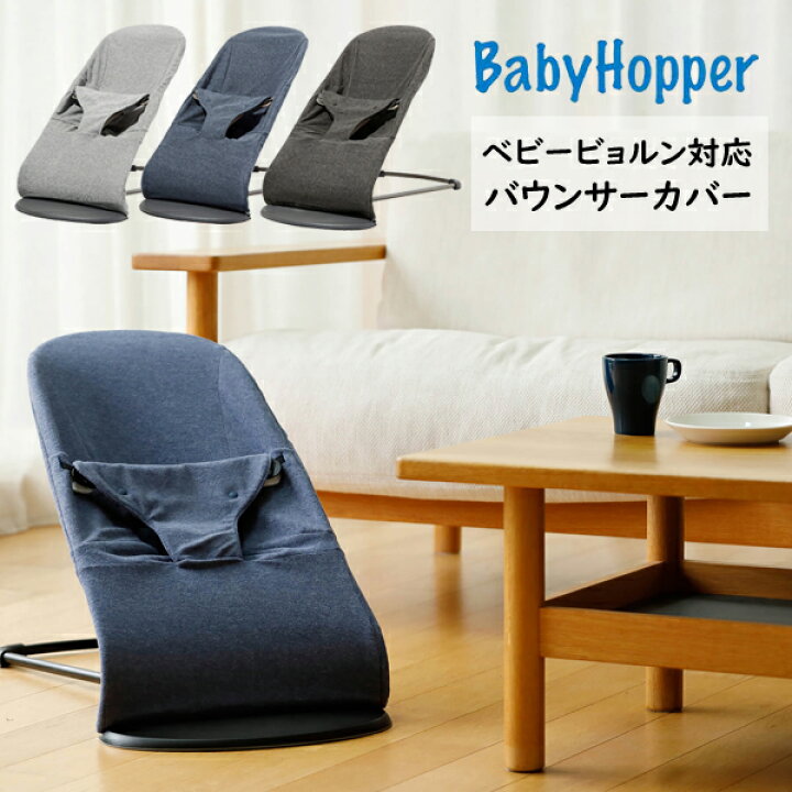 楽天市場】BabyHopper(ベビーホッパー) ベビービョルン バウンサー対応 