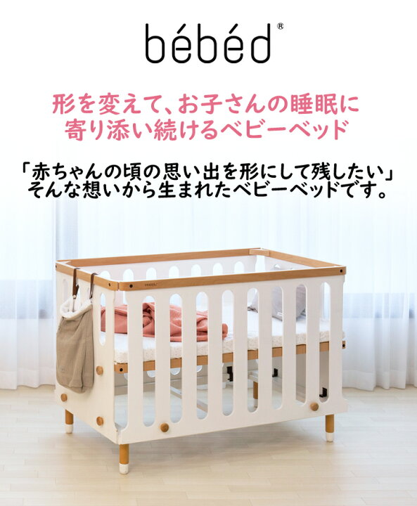 楽天市場】HOPPL（ホップル）bebed べベッド（ベビー） ベビーベッド 