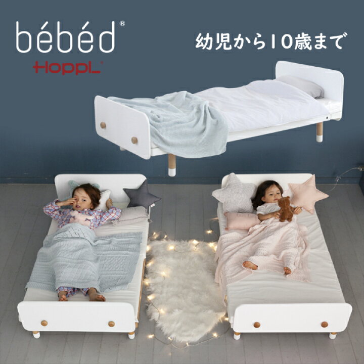 楽天市場】HOPPL（ホップル）bebed べベッド（キッズ）キッズベッド 