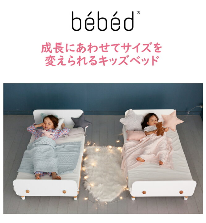 楽天市場】HOPPL（ホップル）bebed べベッド（キッズ）キッズベッド  