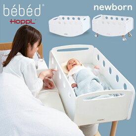 HOPPL（ホップル）bebed　べベッド newborn（ニューボーン）　ベビーベッド ミニベッド 添い寝 ベビーワゴン 長く使える ハイタイプ ベビー ベッド ゆりかご キャスター付き デスク 移動できる　BB-NB 赤ちゃん準備