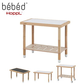 HOPPL（ホップル）bebed　べベッド desk（デスク）　子供用 机 学習机 おしゃれ キッズテーブル キッズ テーブル シンプル 木製 黒板 お絵かき 高さ調整 延長ベッド　BB-DESK