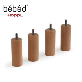 HOPPL（ホップル）bebed　べベッド用オプション　延長レッグ(10cm) 4本セット　BB-LEG01