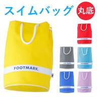プールバッグ ラウンド 水泳バッグ 丸底 手提げプールバッグ 夏休み 101481 フットマーク スイムバック …