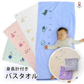 身長計付き 今治タオル 日本製 バスタオル 成長記録 写真 大きくなったことを実感 約60×117cm 出産祝いに すくすく育つ 大きくなった お昼寝測定 かわいい寝顔 もらって嬉しい メモリアルフォト ハーフ バースディ 百日記念 新生児 赤ちゃん