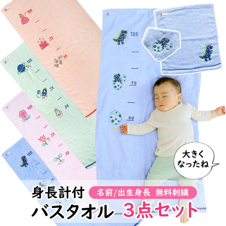 楽天市場 名入れ刺繍サービス 今治タオル 身長計付きバスタオルなど３点セット 出産祝いに ウォッシュタオル ハンドタオル ２ｗａｙスタイ タオルハンカチ ベビージャクソンズストア