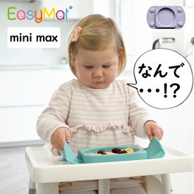 イージーマット EasyMat（mini-max / ワンプレート）ふた付！　テーブルに吸着するベビー食器　掃除のストレス激減！ずれない　双子のお食事　年子のお食事　ベビーテーブル　ベビーチェア　いやいや期にも