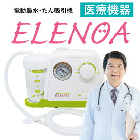 （医療機器）【日本製】電動鼻水吸引器　ELENOA エレノア　吸引力　日本子育て支援大賞 2022受賞　調整　電動