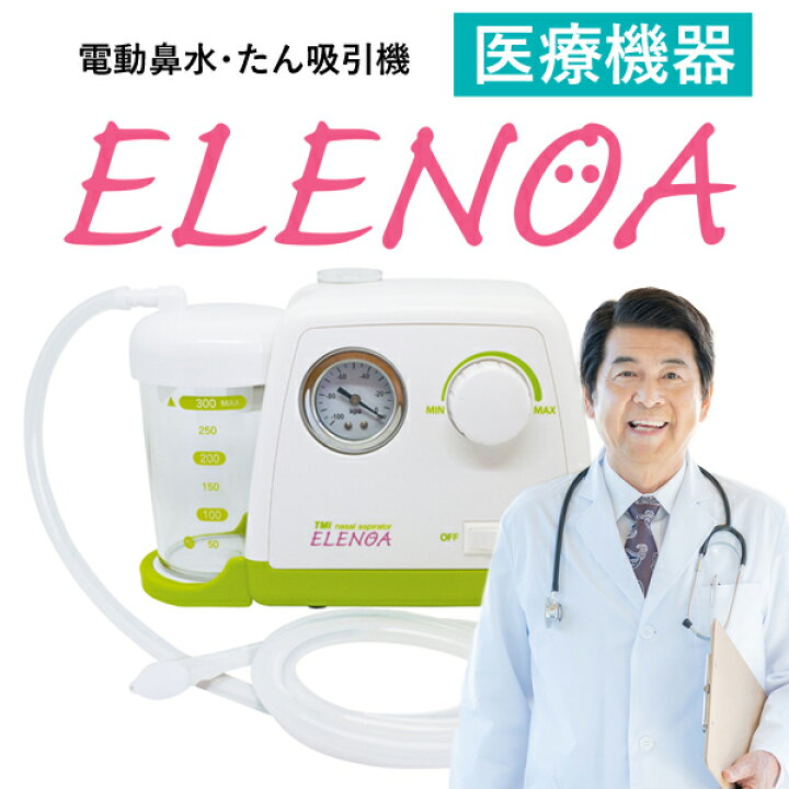 楽天市場】電動鼻水吸引器 日本製 鼻吸い器 エレノア 医療機器 【正規 