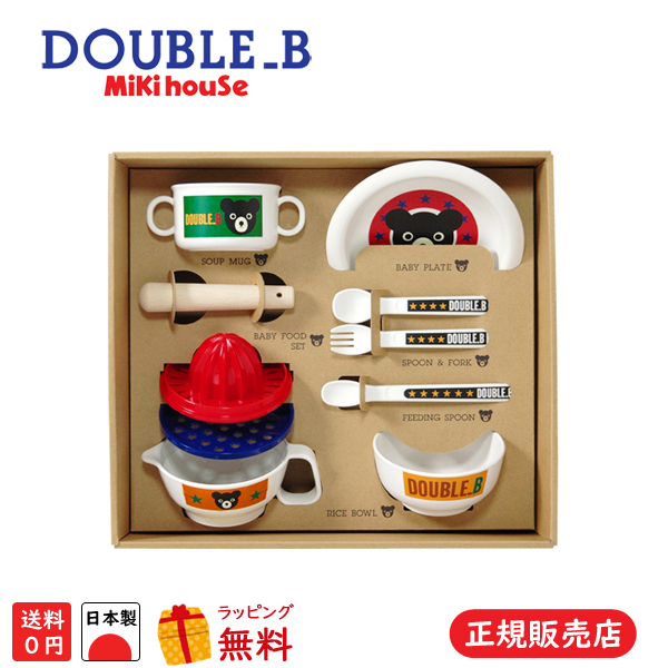 ミキハウス ダブルB【DOUBLE B】正規品 ベビー食器セット(66-7001-369）【箱入り】 | ベビージャクソンズストア
