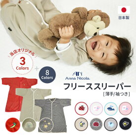 スリーパー 2WAY 袖付き 日本製 アンナニコラ 朝までぐっすり マイクロフリース 寝冷え 着る毛布 秋 冬 防寒対策 めくれ防止 ベビースリーパー フリーススリーパー パジャマ キッズ ベビー 出産祝い AnnaNicola【box】