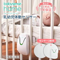 体動センサー ベビーアラーム ベビーセンスホーム センサーパネル2枚付 安心 乳児用 正規販売店 1年保証 …