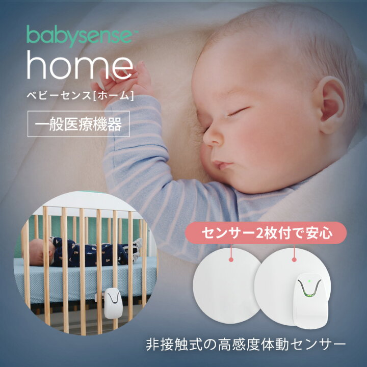 楽天市場】医療機関導入実績No1 体動センサーおすすめ ベビーセンス  
