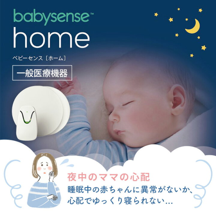 楽天市場】正規販売店 ベビーセンスホーム 乳児用体動センサー 医療 