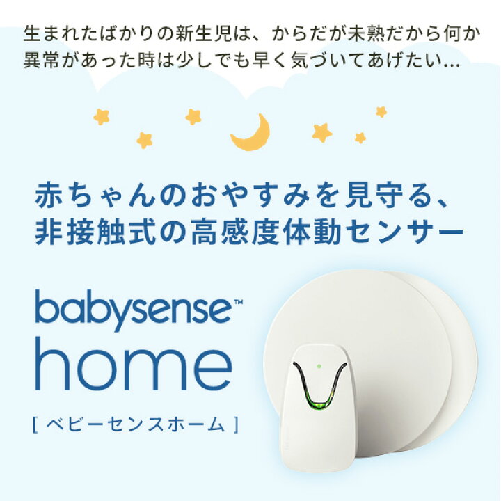 楽天市場】医療機関導入実績No1 ☆ 安心品質 ベビーセンスホーム 一般  
