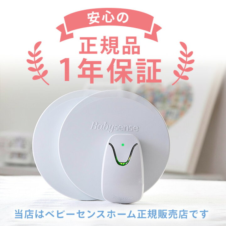 楽天市場 レビュー特典 センサーパネル２枚付 ベビーセンスホーム 正規品 1年保証 体動センサー ベビーモニター ベビーセンサー アラーム 一般医療機器 産院 出産 病院 新生児 見守り 夜 ねんね 簡単設置 電池式 Do Review ベビージャクソンズストア