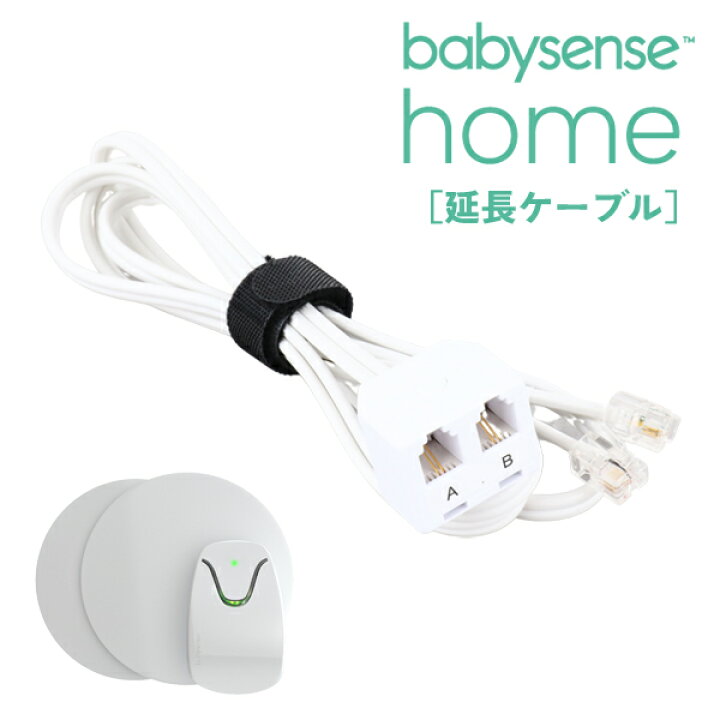 楽天市場 ベビーセンスホーム専用延長ケーブル 本体は別売りです 体動センサー ベビーセンサー 産院 出産 病院 新生児 Box ベビー ジャクソンズストア