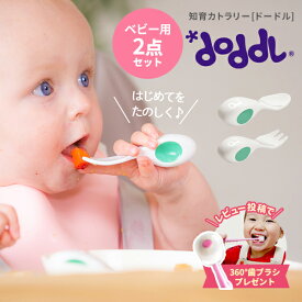 レビュー特典付 大人気 知育カトラリー ドードル doddl ベビー ケース付 正規品 はじめてのスプーン フォーク 2点セット ケース付き ベビー用カトラリー スプーン フォーク ベビー用 離乳食【do_review】