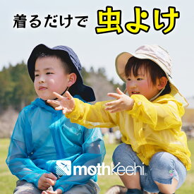 【新仕様】蚊よけ（虫除け/防虫）加工　（モスキーヒ）　子供用 虫よけネットパーカー S、M、L【虫よけパーカー/蚊よけ/子供用ネットパーカー/メッシュパーカー/ジカ熱/デング熱/予防】【box】　虫除け苦手　川遊び　お花見　行楽シーズン　田舎のある暮らし