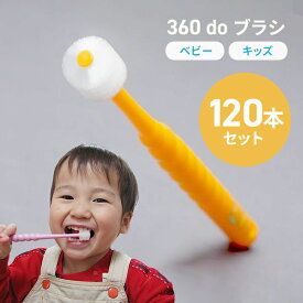 【120本セット】360度歯ブラシ　360ドゥーブラシベビー・キッズ（子供用）すみっコぐらし　オーラルケア　こども歯ブラシ　すみっこぐらし 仕上げ磨きにも最適！　【360doブラシ/360dobrush】【coupon25-000】　歯ブラシ習慣　生え始め