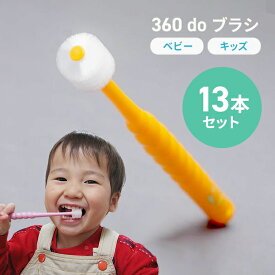 【13本セット】360度歯ブラシ　360ドゥーブラシベビー・キッズ（子供用）オーラルケア　こども歯ブラシ　仕上げ磨きにも最適！　【360doブラシ/360dobrush】　安心歯ブラシ　自立の一歩に
