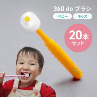 ＼マラソン限定P3倍／ 【1本あたり237円】 お得な20本セット ぐるっと磨ける 360度歯ブラシ 360ドゥーブ…