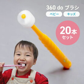 【20本セット】360度歯ブラシ　360ドゥーブラシベビー・キッズ（子供用）オーラルケア　こども歯ブラシ　仕上げ磨きにも最適！　予防歯科【360doブラシ/360dobrush】