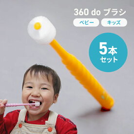 【5本セット】【送料無料】360度歯ブラシ　360ドゥーブラシ　ベビー・キッズ（子供用）オーラルケア　こども歯ブラシ　仕上げ磨きにも最適！　【360doブラシ/360dobrush】