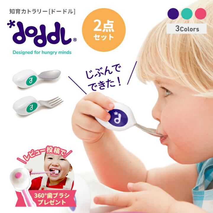楽天市場 レビュー特典 単品販売 正規品 ドードル Doddl ２点セット 子供スプーン 子供用スプーン フォーク ベビー 赤ちゃん １歳 幼児用 子供 カトラリー 子供 お箸 練習 ベビー食器 出産祝い ギフト 御祝い 子供食器 Do Review ベビージャクソンズストア