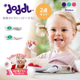 レビュー特典付 大人気 知育カトラリー ドードル doddl 1歳～5歳頃用（スプーン フォーク2点セット）ドードルスプーン 子供用スプーン 幼児用 子供 カトラリー 子供 お箸 練習 ベビー食器 出産祝い ギフト 知育カトラリー ベビースプーン 離乳食 スプーン