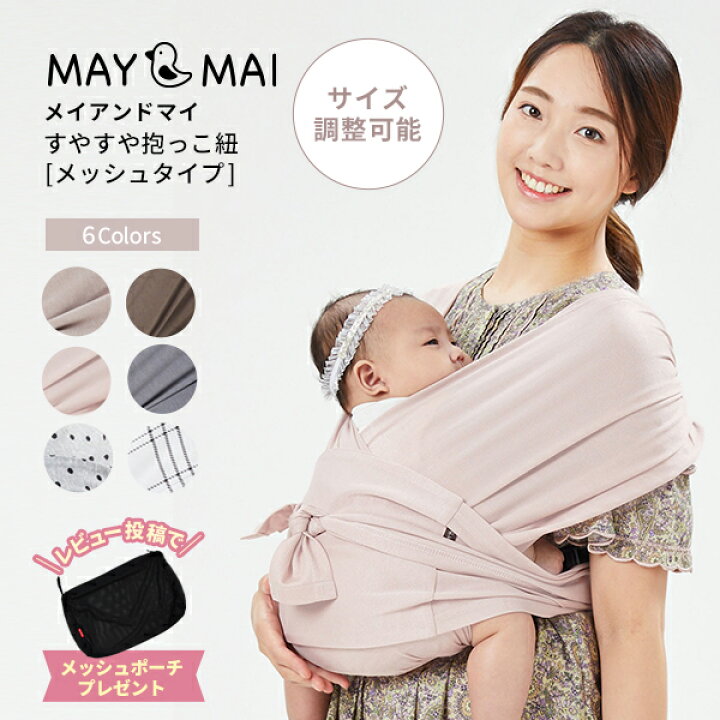 楽天市場 即納 正規品 メイアンドマイ メッシュスリング May Mai 新生児 抱っこひも Snsで人気 ベビー だっこひも 出産祝い ギフト コンパクト 軽量 スリング パパママ兼用 サイズ調節可能 軽量すやすや抱っこ紐 涼しい ベビースリング ベビージャクソンズストア